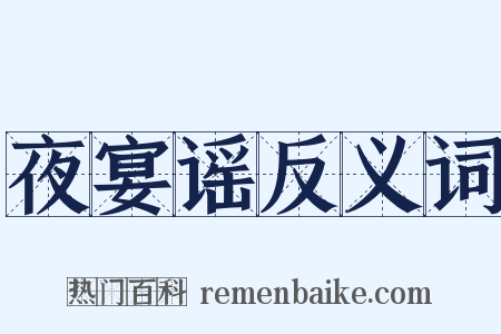 夜宴谣反义词是什么意思的图片